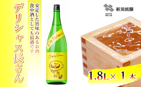 日本酒 デリシャス長さん (1.8L×1本) 新潟銘醸 0002-0257-01 日本酒 日本酒 日本酒