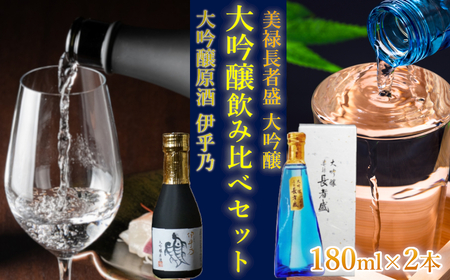 日本酒 大吟醸 飲み比べセット (伊乎乃・美禄 長者盛) 計2本(180ml×各1本) 高の井酒造・新潟銘醸 0002-0265 日本酒 日本酒 日本酒