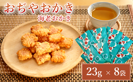 おぢやおかき 海老おかき(錦鯉デザイン) 8袋セット 竹内製菓 /おかき おかき おかき おかき
