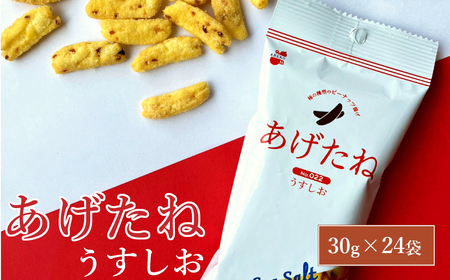 あげたね うすしお 24袋セット 阿部幸製菓 米菓 ピーナッツ スナック お菓子 おやつ 香ばしい ビールに合う 新潟県 小千谷市