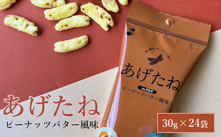 あげたね ピーナッツバター風味 24袋セット 阿部幸製菓 米菓 ピーナッツ スナック お菓子 おやつ 香ばしい ビールに合う 新潟県 小千谷市