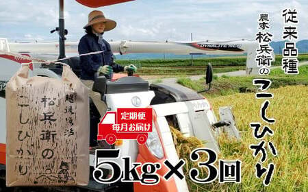 令和6年産 定期便 越後魚沼 松兵衛のこしひかり定期便5kg×3回(毎月お届け) 従来品種 魚沼産 コシヒカリ 白米 魚沼 3か月連続お届け