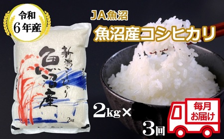 JA22P417 令和6年産魚沼産コシヒカリ定期便 2kg×3回(毎月お届け)(3か月連続お届け)(JA魚沼)白米 魚沼 米 定期便