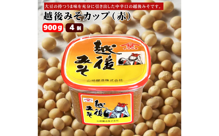 越後みそカップ(赤) 900g×4個 みそ 味噌 山崎醸造 新潟 小千谷