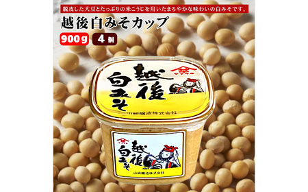 越後みそカップ 白みそ 900g×4個 みそ 味噌 山崎醸造 新潟 小千谷