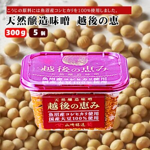 天然醸造味噌 越後の恵み 300g×5個 味噌 みそ 山崎醸造 新潟 小千谷