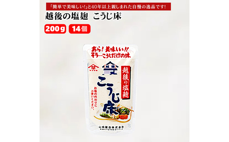 越後の塩麹 こうじ床 200g×14個 塩こうじ 調味料 山崎醸造 新潟 小千谷