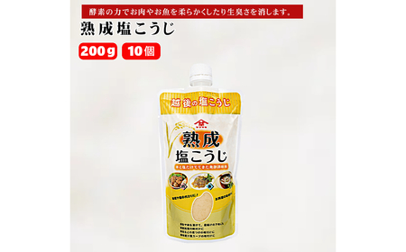 熟成塩こうじ 200g×10個 塩こうじ 調味料 山崎醸造 新潟 小千谷