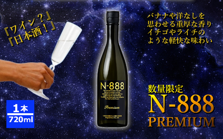 N-888 プレミアム 720ml 新潟銘醸 日本酒 清酒 酒 SAKE sake 晩酌 新潟 日本酒 贈答用 父の日 新潟県 小千谷市