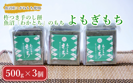 [期間限定]杵つき手のし餅・魚沼「わかとち」のもち よもぎもち 500g×3個 Mt.ファームわかとち もち 餅 新潟県 小千谷市