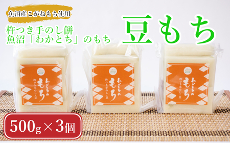 [期間限定]杵つき手のし餅・魚沼「わかとち」のもち 豆もち 500g×3個 Mt.ファームわかとち もち 餅 新潟県 小千谷市