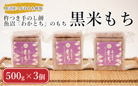 [期間限定]杵つき手のし餅・魚沼「わかとち」のもち 黒米もち 500g×3個 Mt.ファームわかとち もち 餅 新潟県 小千谷市