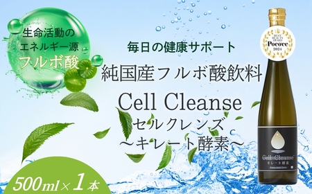 Cell Cleanse(セルクレンズ)フルボ酸 キレート酵素 (500ml×1本) 天然植物性マルチミネラル&ケイ素/フルボ酸 飲料 フルボ酸 飲料 フルボ酸 飲料 フルボ酸 飲料