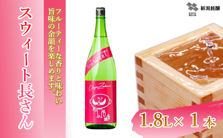 日本酒 スウィート長さん (1.8L×1本) 新潟銘醸 0002-0256-01 日本酒 日本酒 日本酒