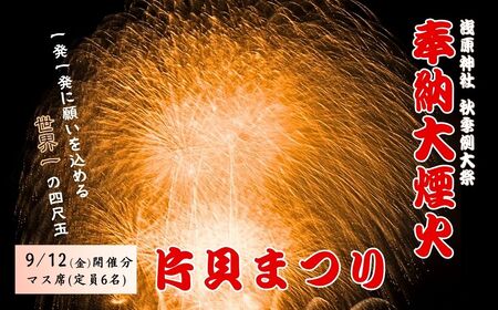 [令和7年9月12日(金)]世界一の四尺玉を体感!片貝まつり花火大会 桟敷席チケット (マス席 最大6名・180×225cm) 新潟県小千谷市 [0003-0001SV03-01]