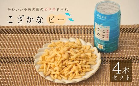 こざかなピー 4個セット /米菓 米菓 米菓 米菓/ 竹内製菓