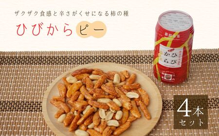 ひびからピー 4個セット /柿の種 柿の種 柿の種 柿の種/ 竹内製菓