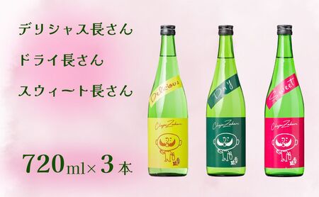 日本酒 長者盛 ひげの長さん3本セット (720ml×3本) (化粧箱入) 新潟銘醸 [0002-0327-01]