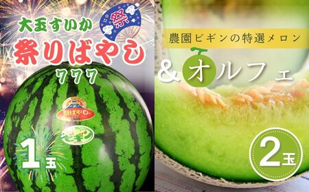 [先行予約]大玉スイカ「祭りばやし777」1玉&メロン「オルフェ」×2玉 セット 農園ビギン [0002-0331-01]