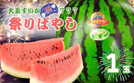 大玉スイカ「祭りばやし777」×1玉 農園ビギン [0002-0333-01]