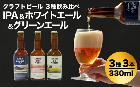 クラフトビール 定番3種飲み比べ 計3本(330ml×各1本) 山本山高原ブルワリー [0002-0334-01]