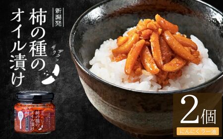 柿の種のオイル漬け(にんにくラー油) 2個セット ザクザクパリパリのやみつき食感 阿部幸製菓 [0002-0335SV01-01]