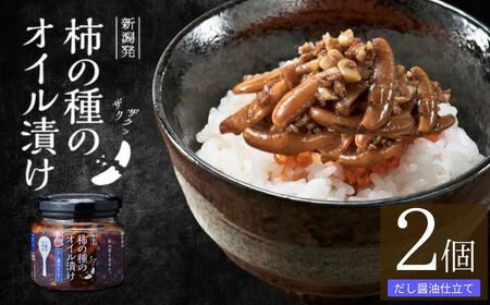 柿の種のオイル漬け(だし醤油仕立て) 2個セット ザクザクパリパリのやみつき食感 阿部幸製菓 [0002-0335SV02-01]
