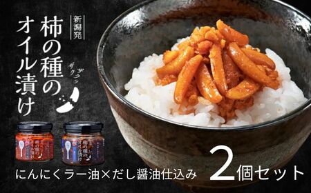 柿の種のオイル漬け 2種食べ比べセット (にんにくラー油×だし醤油仕立て) ザクザクパリパリのやみつき食感 阿部幸製菓 [0002-0336SV01-01]