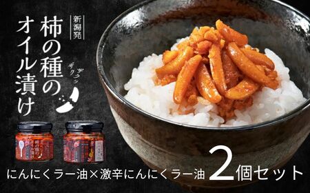 柿の種のオイル漬け 2種食べ比べセット (にんにくラー油×激辛にんにくラー油) ザクザクパリパリのやみつき食感 阿部幸製菓 [0002-0336SV02-01]