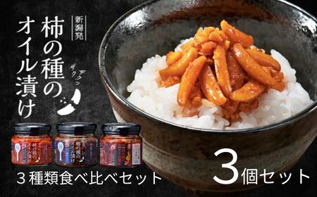 柿の種のオイル漬け 3種食べ比べセット ザクザクパリパリのやみつき食感 阿部幸製菓 [0002-0337-01]