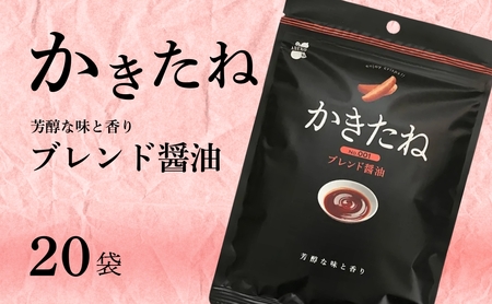 かきたね Basic 001 ブレンド醤油 20袋セット 米菓 柿の種 阿部幸製菓 [0002-0340SV01-01]
