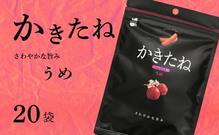かきたね Basic 002 うめ 20袋セット 米菓 柿の種 阿部幸製菓 [0002-0340SV02-01]