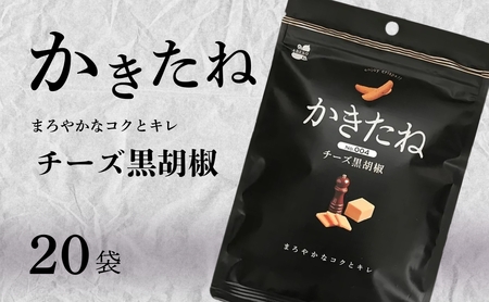 かきたね Basic 004 チーズ黒胡椒 20袋セット 米菓 柿の種 阿部幸製菓 [0002-0340SV04-01]