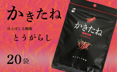 かきたね Basic 006 とうがらし 20袋セット 米菓 柿の種 阿部幸製菓 [0002-0340SV06-01]