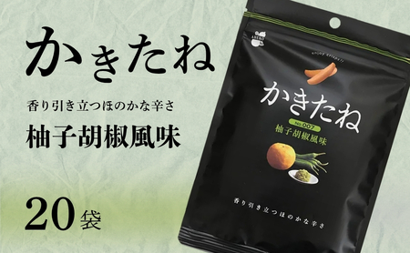 かきたね Basic 007 柚子胡椒風味 20袋セット 阿部幸製菓 [0002-0340SV07-01]