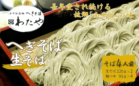 へぎそば 生そば(冷凍パック) 4人前 わたや/生そば 生蕎麦 生そば 生蕎麦 生そば 生蕎麦 生そば 生蕎麦