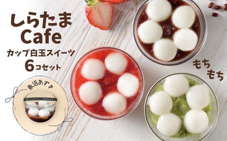 しらたまcafe カップ白玉スイーツ(魚沼あずき) 6個セット たかの しらたま しらたま しらたま しらたま 白玉 白玉 白玉 白玉