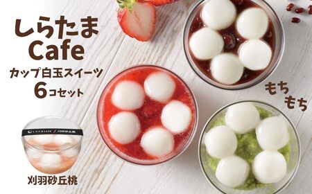 しらたまcafe カップ白玉スイーツ(刈羽砂丘桃) 6個セット たかの しらたま しらたま しらたま しらたま 白玉 白玉 白玉 白玉
