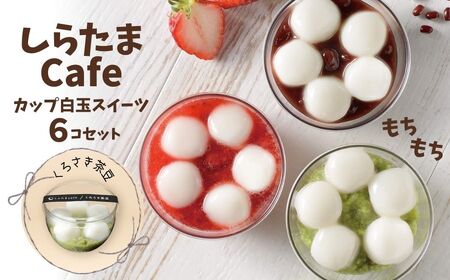 しらたまcafe カップ白玉スイーツ(くろさき茶豆) 6個セット たかの しらたま しらたま しらたま しらたま 白玉 白玉 白玉 白玉