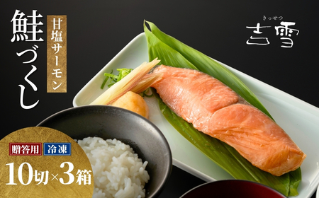 サーモン切り身30袋セット 甘塩サーモン 吉雪 鮭づくし