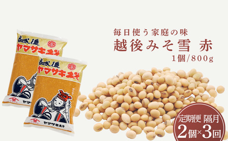 定期便 隔月お届け 越後みそ雪(赤)1.6kg(800g×2袋)×全3回 山崎醸造/味噌 味噌 味噌 味噌 味噌