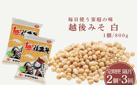 定期便 隔月お届け 越後みそ白 1.6kg(800g×2袋)×全3回 山崎醸造/味噌 味噌 味噌 味噌 味噌
