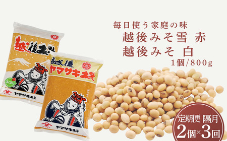 定期便 隔月お届け 越後みそ雪(赤)&白 1袋(合計1.6kg)×全3回 山崎醸造