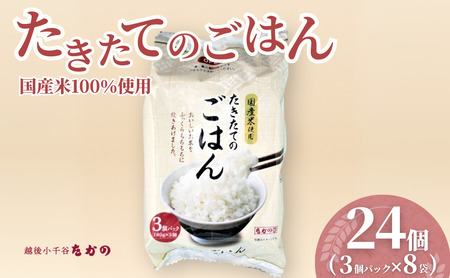 たきたてのごはん パックごはん 計24個(3パック入×8袋) たかの| 炊きたて パックご飯 パックごはん