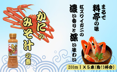 かにのみそ汁の素200ml×5本セット 山崎醸造
