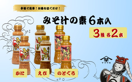 みそ汁の素200ml×2本×3種セット 山崎醸造