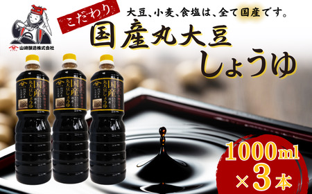国産丸大豆しょうゆ 1,000ml×3本セット 山崎醸造