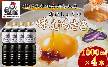 しょうゆ 味むらさき1,000ml×4本 山崎醸造