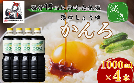 しょうゆ かんろ1,000ml×4本 山崎醸造