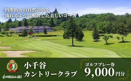 [小千谷カントリークラブ]ゴルフプレー券9000円(1000円×9枚) 緑豊かな風景を楽しみながら